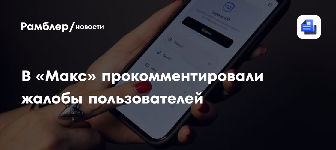 В «Макс» прокомментировали жалобы пользователей