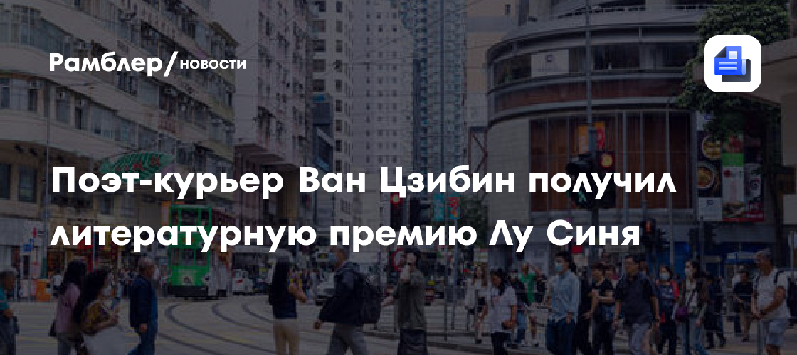 Поэт-курьер Ван Цзибин получил литературную премию Лу Синя