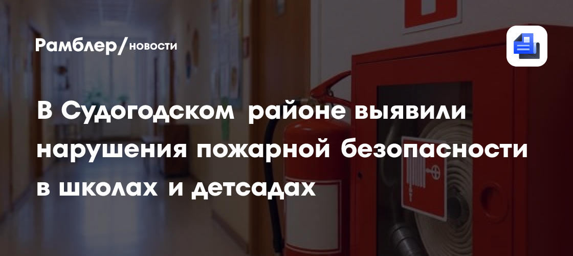 В Судогодском районе выявили нарушения пожарной безопасности в школах и детсадах