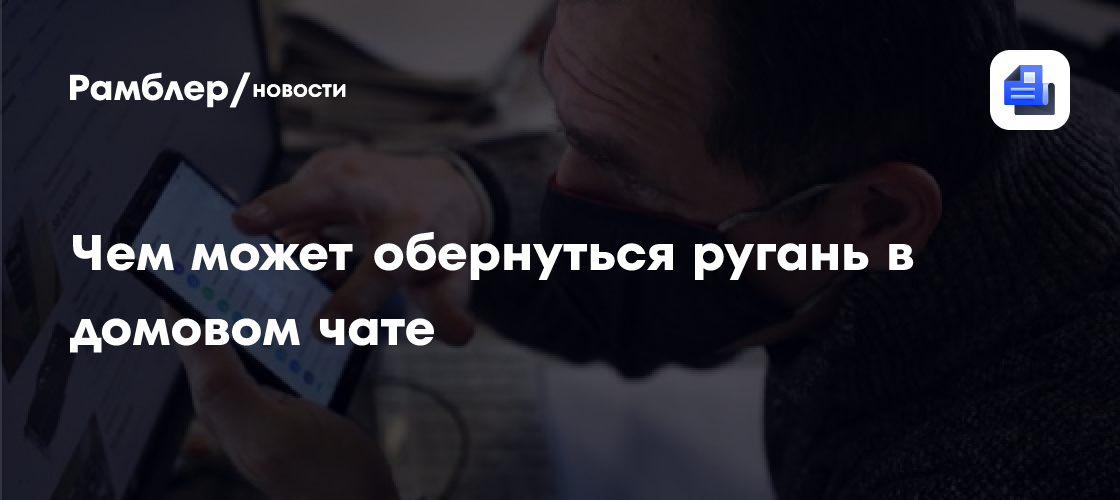 Чем может обернуться ругань в домовом чате