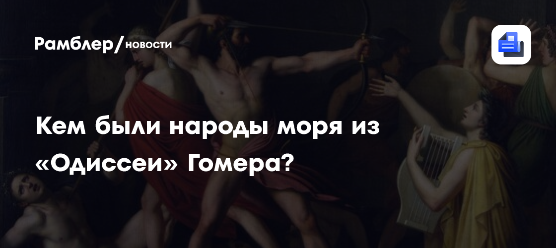 Кем были народы моря из «Одиссеи» Гомера?