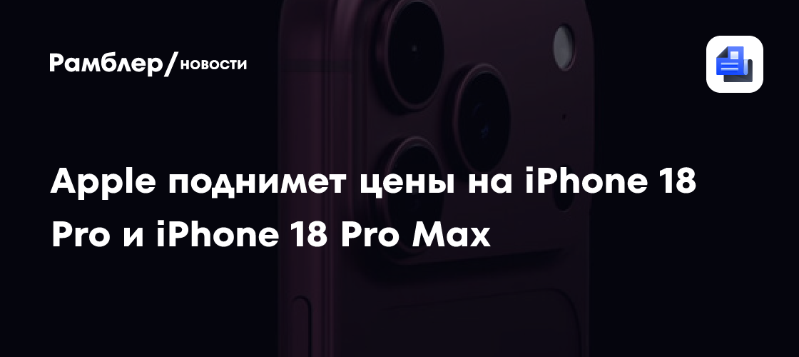 Apple поднимет цены на iPhone 18 Pro и iPhone 18 Pro Max