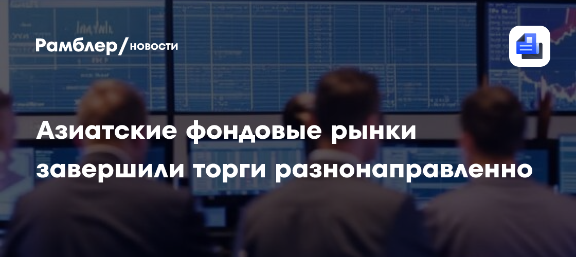 Азиатские фондовые рынки завершили торги разнонаправленно