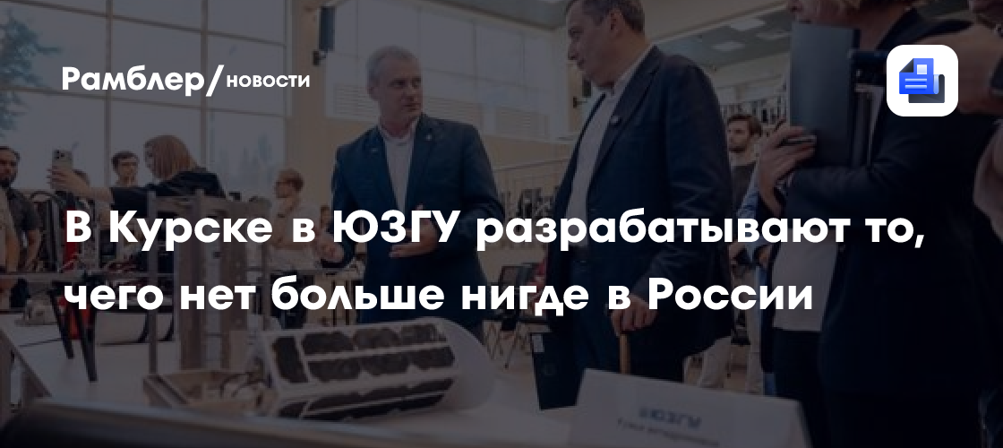 В Курске в ЮЗГУ разрабатывают то, чего нет больше нигде в России