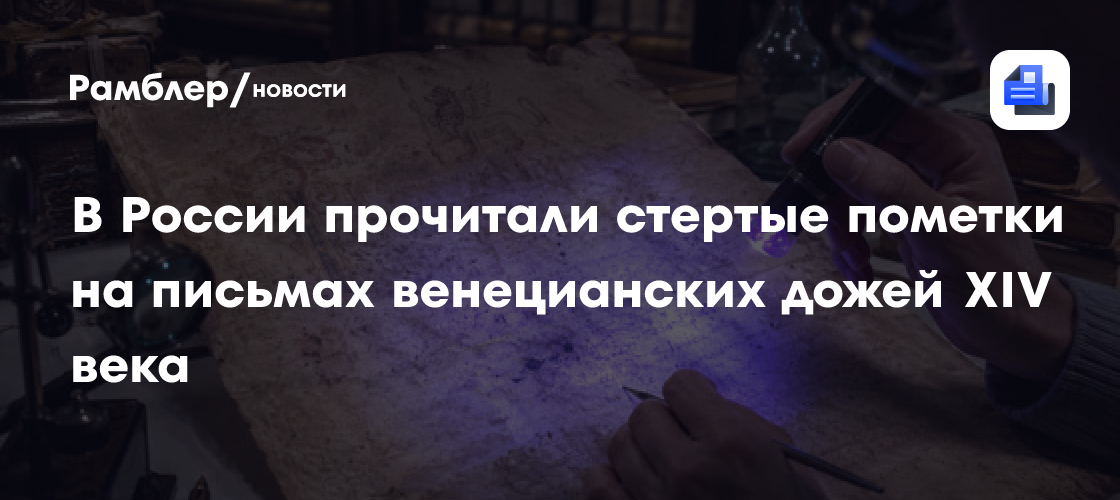В России прочитали стертые пометки на письмах венецианских дожей XIV века