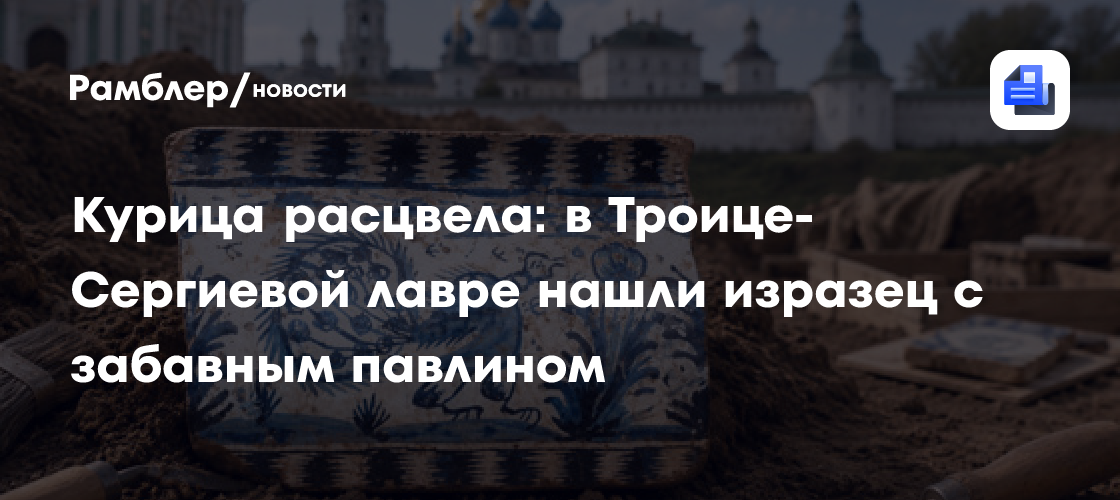 Курица расцвела: в Троице-Сергиевой лавре нашли изразец с забавным павлином