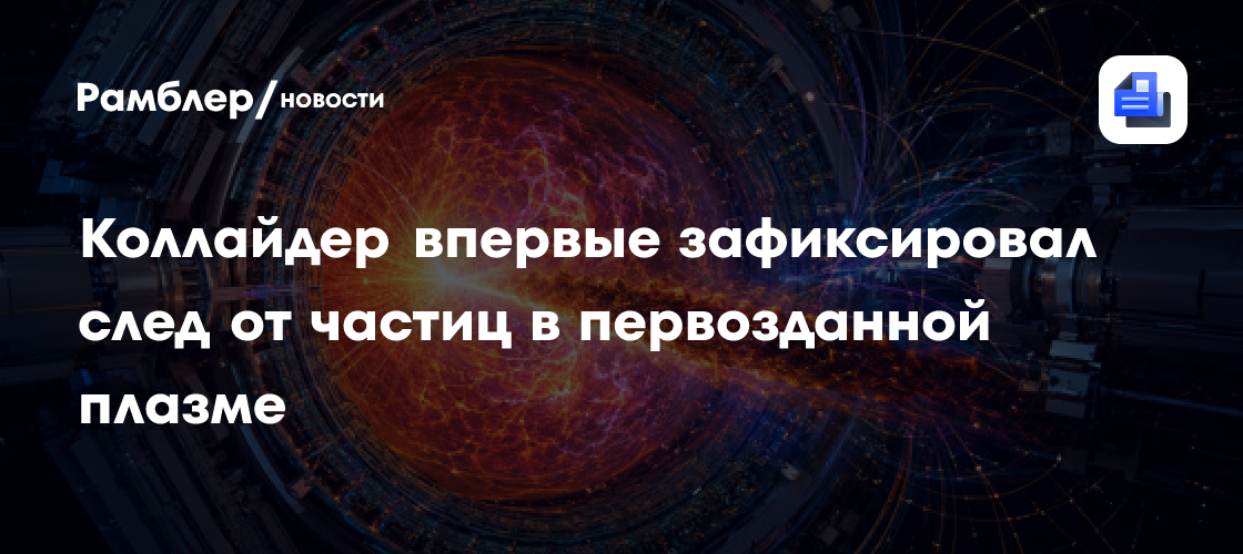Коллайдер впервые зафиксировал след от частиц в первозданной плазме