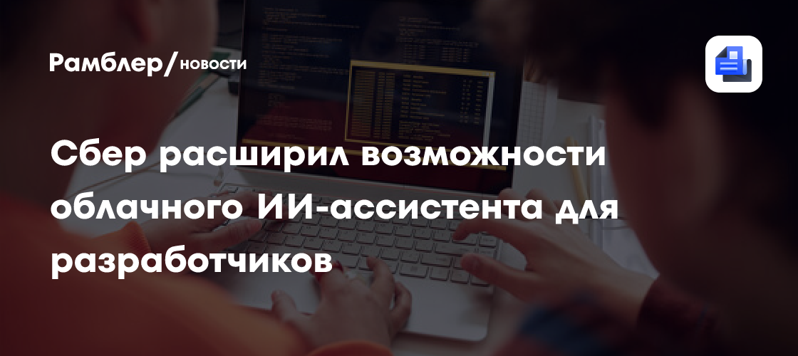 Сбер расширил возможности облачного ИИ-ассистента для разработчиков