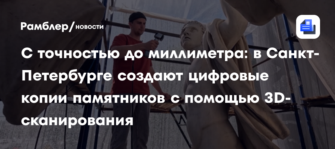С точностью до миллиметра: в Санкт-Петербурге создают цифровые копии памятников с помощью 3D-сканирования