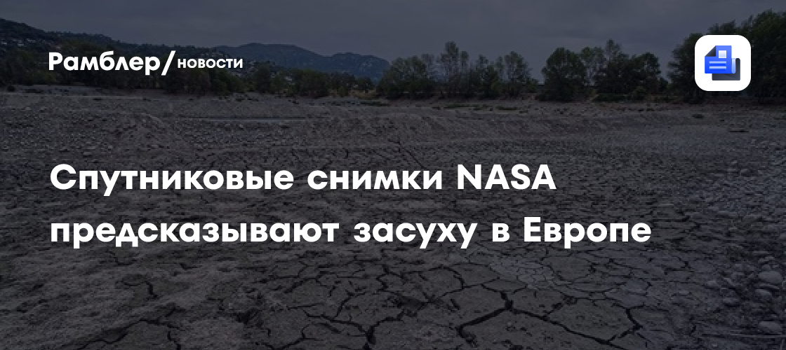 Спутниковые снимки НАСА предсказывают засуху в Европе