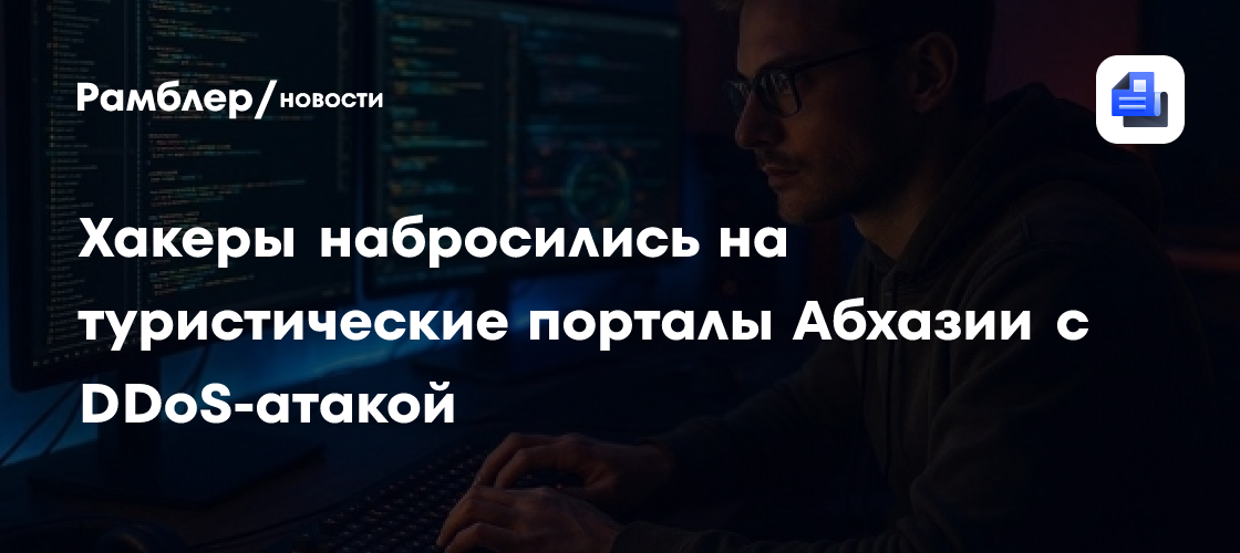 Хакеры набросились на туристические порталы Абхазии с DDoS-атакой