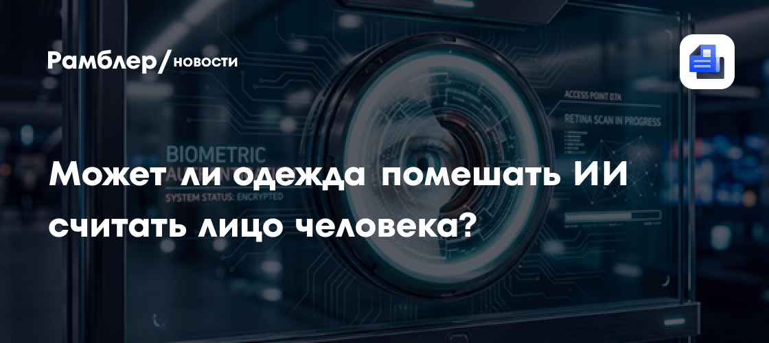 Может ли одежда помешать ИИ считать лицо человека?