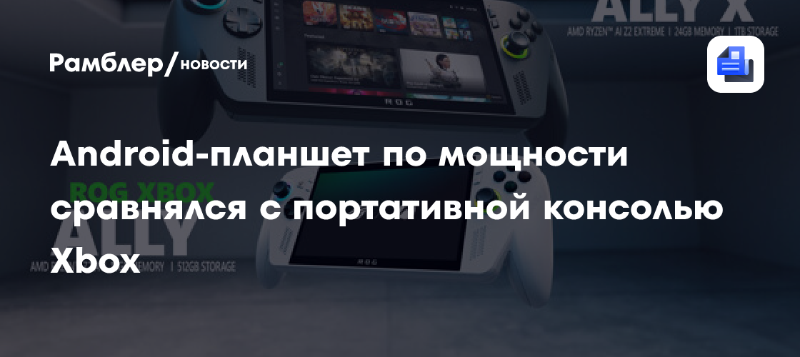 Android-планшет по мощности сравнялся с портативной консолью Xbox
