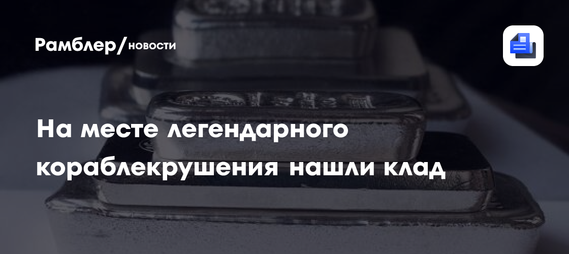 На месте легендарного кораблекрушения нашли клад