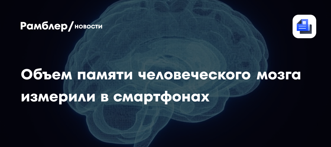 Объем памяти человеческого мозга измерили в смартфонах