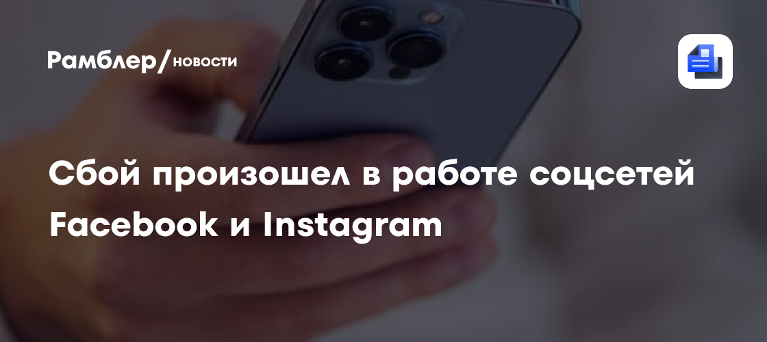 Сбой произошел в работе соцсетей Facebook и Instagram