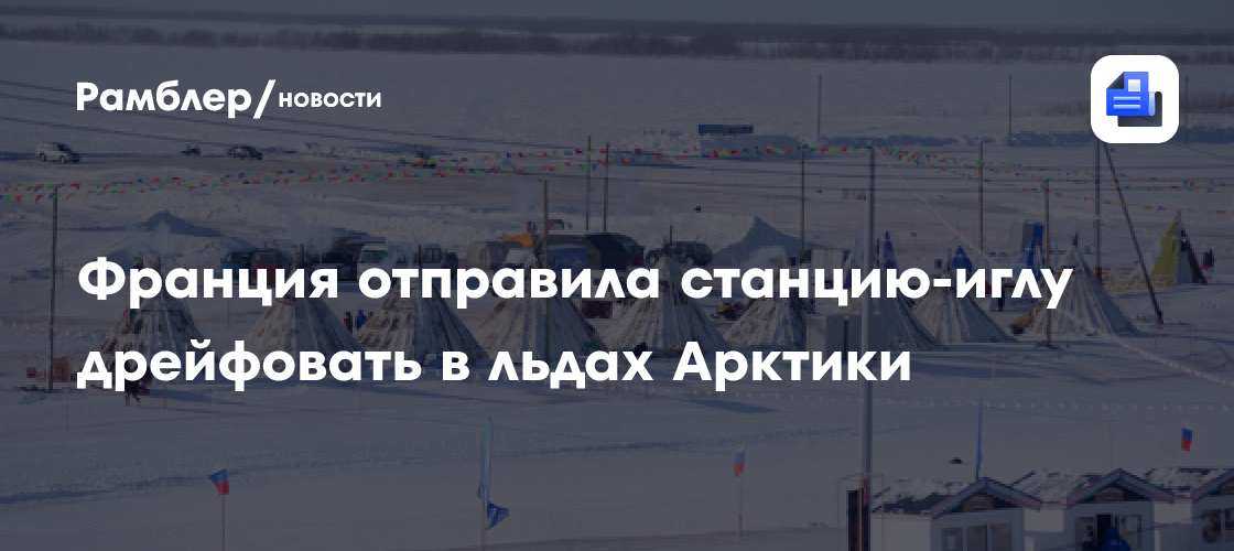 Франция отправила станцию-иглу дрейфовать в льдах Арктики