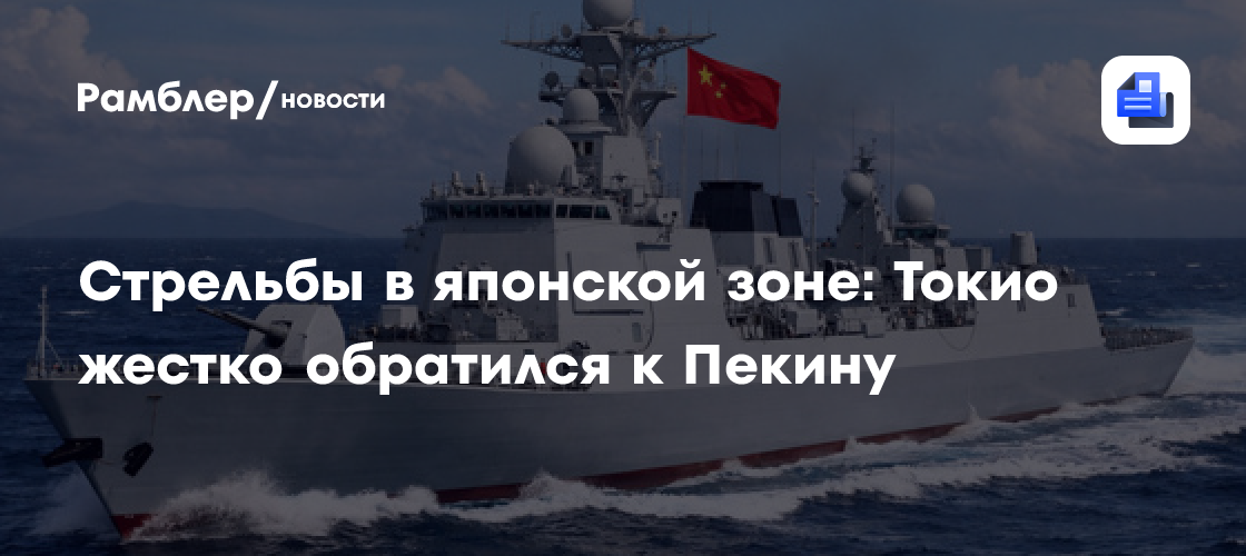 Стрельбы в японской зоне: Токио жёстко обратился к Пекину