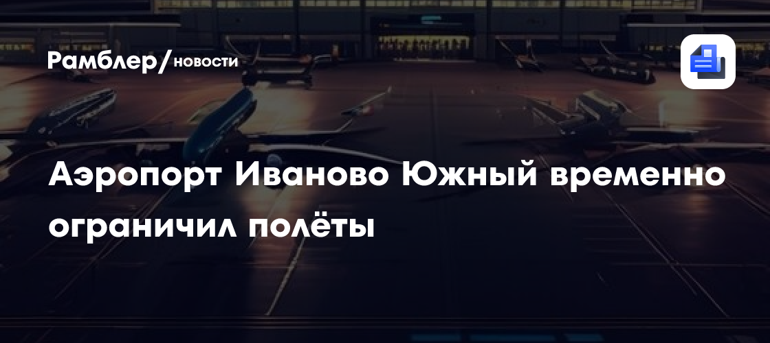 Аэропорт Иваново Южный временно ограничил полёты