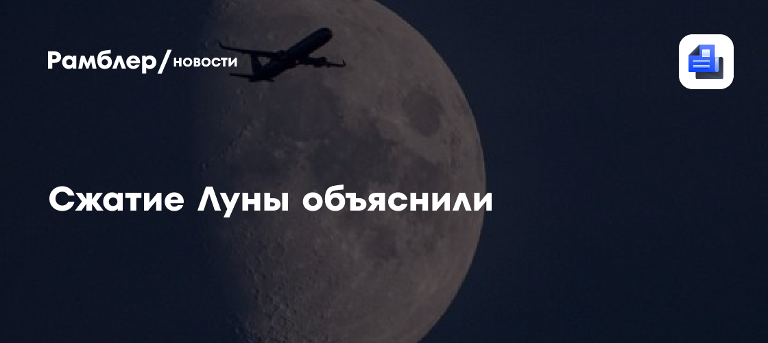 Сжатие Луны объяснили