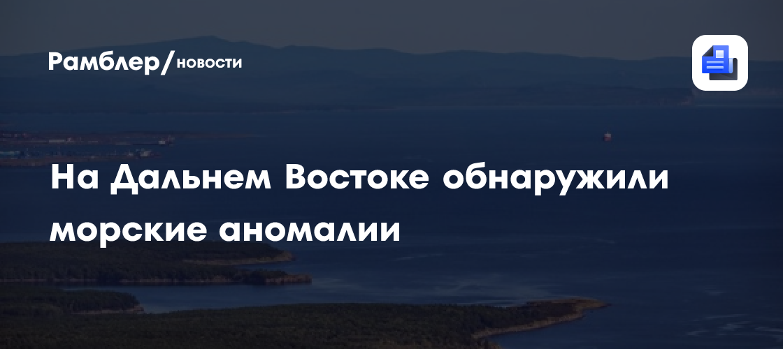 Ученые обнаружили аномальные приливы в Татарском проливе