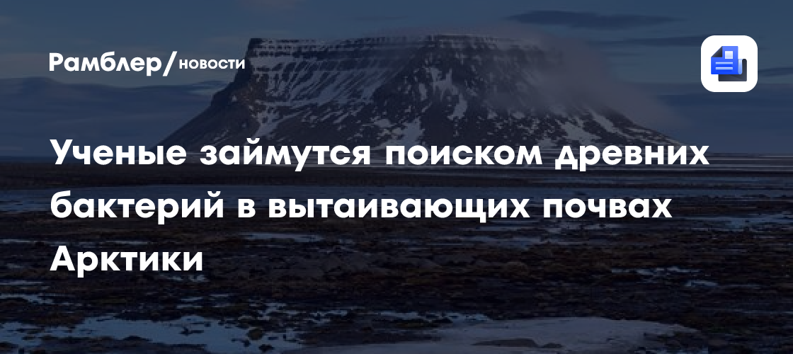 Микробиологи будут искать древние бактерии в вытаивающих почвах Арктики