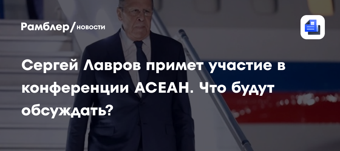 Сергей Лавров примет участие в конференции АСЕАН. Что будут обсуждать?