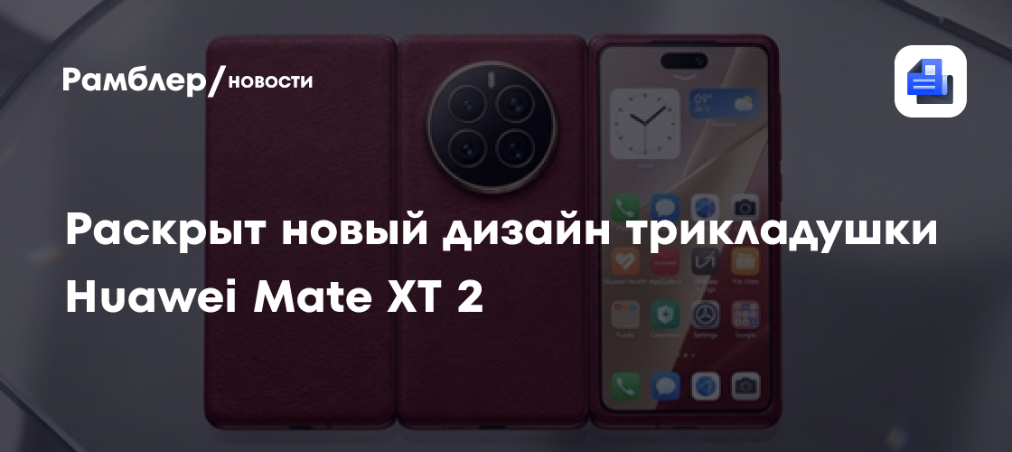 Так будет выглядеть смартфон-трикладушка Huawei Mate XT 2 в новом дизайне