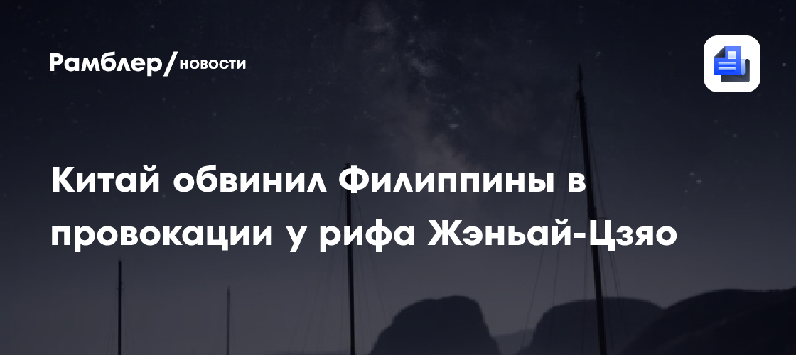 Китай обвинил Филиппины в провокации у рифа Жэньай-Цзяо