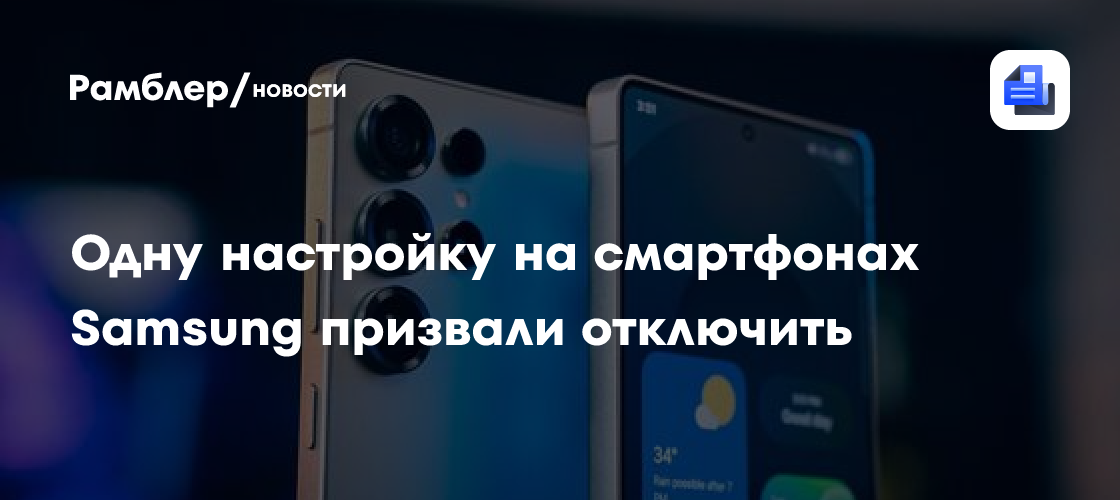 Одну настройку на смартфонах Samsung призвали отключить