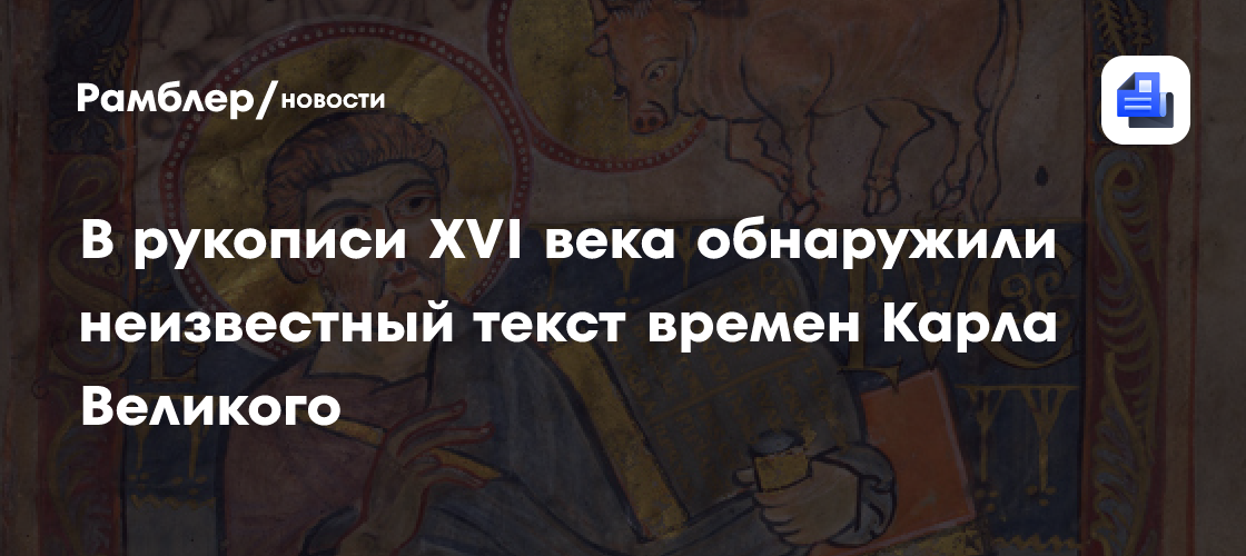 В рукописи XVI века обнаружили неизвестное произведение времен Карла Великого