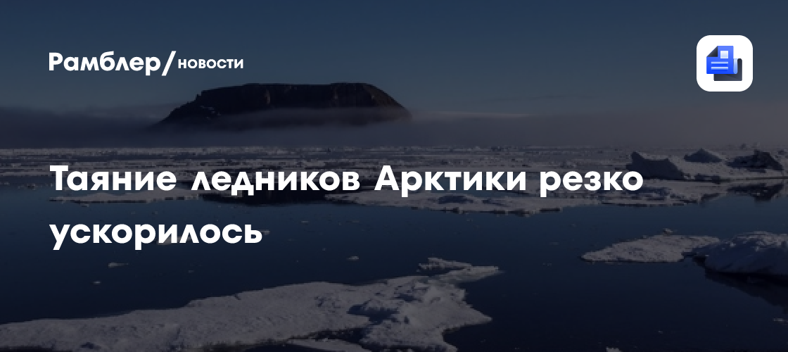 Таяние ледников Арктики резко ускорилось