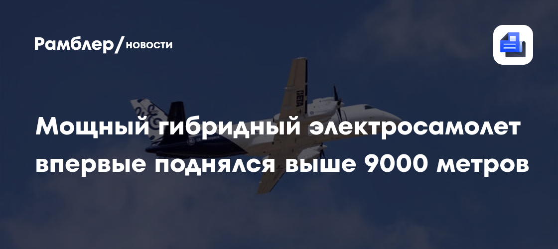 Мощный гибридный электросамолет впервые поднялся выше 9000 метров