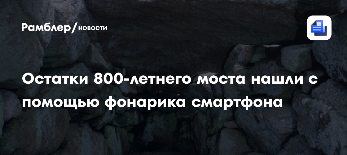 Остатки 800-летнего моста нашли с помощью фонарика смартфона в Англии