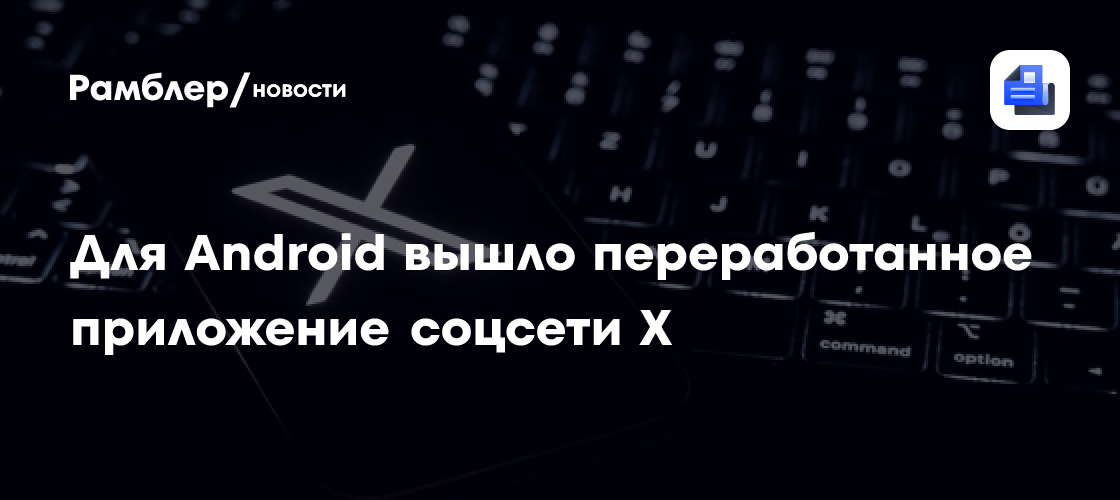 Соцсеть Илона Макса преобразилась, но только для пользователей Android