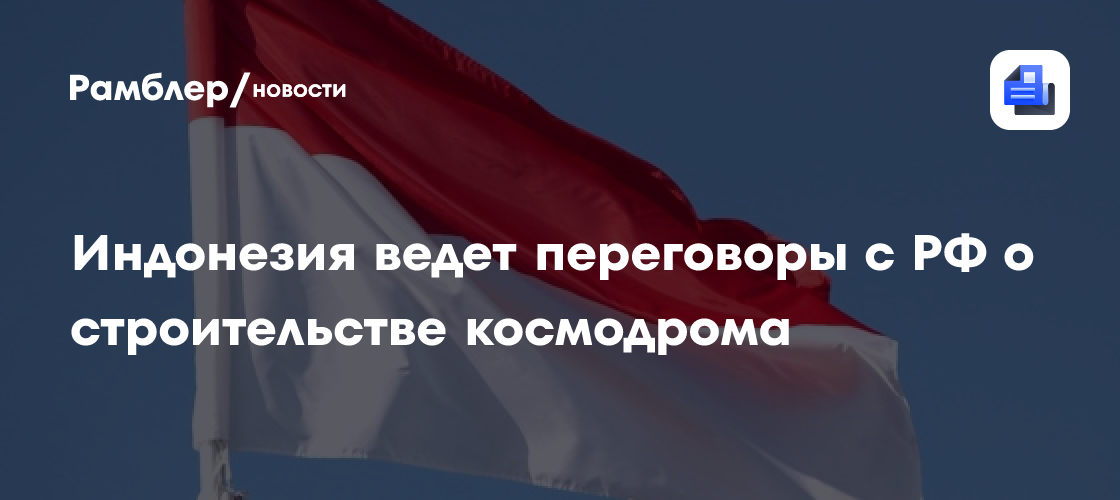 Индонезия ведет переговоры с РФ о строительстве космодрома