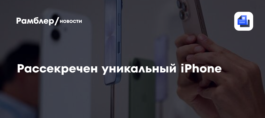 Рассекречен уникальный iPhone