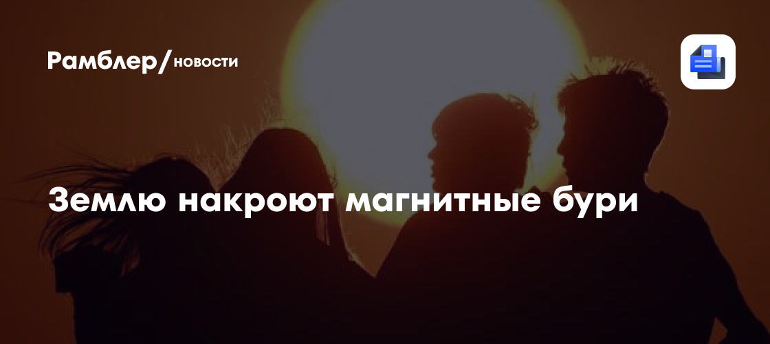 Ученые сообщили о приближающихся к Земле магнитных бурях