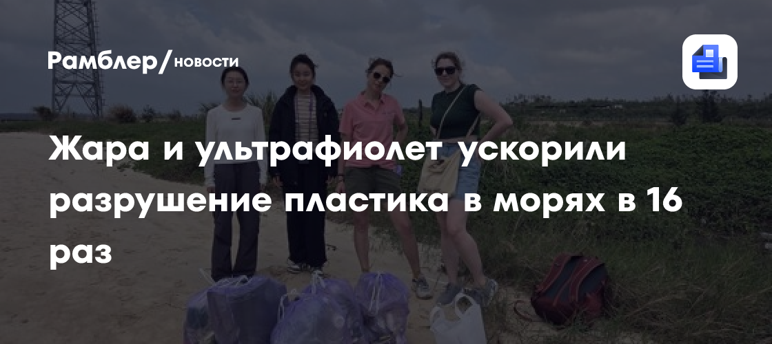 Российские ученые выяснили, где пластик в океане распадается быстрее всего