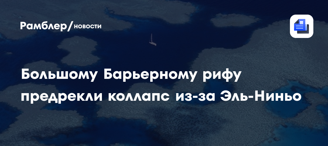 Большому Барьерному рифу предрекли коллапс из-за Эль-Ниньо