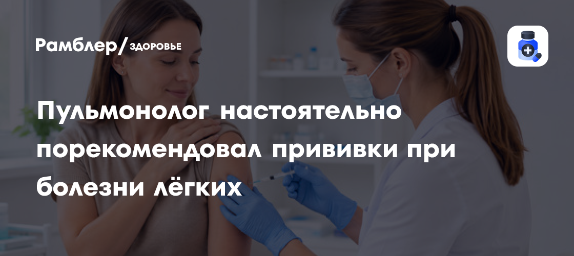 Врачи рекомендуют вакцинацию пациентам с заболеваниями легких