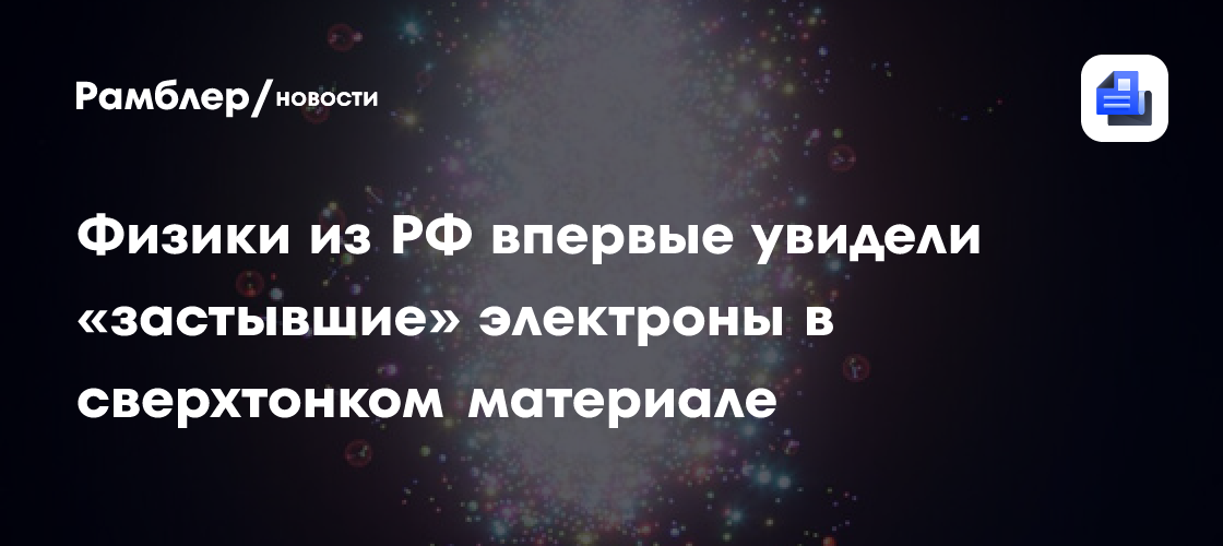 Российские физики впервые увидели «застывшие» электроны в сверхтонком материале