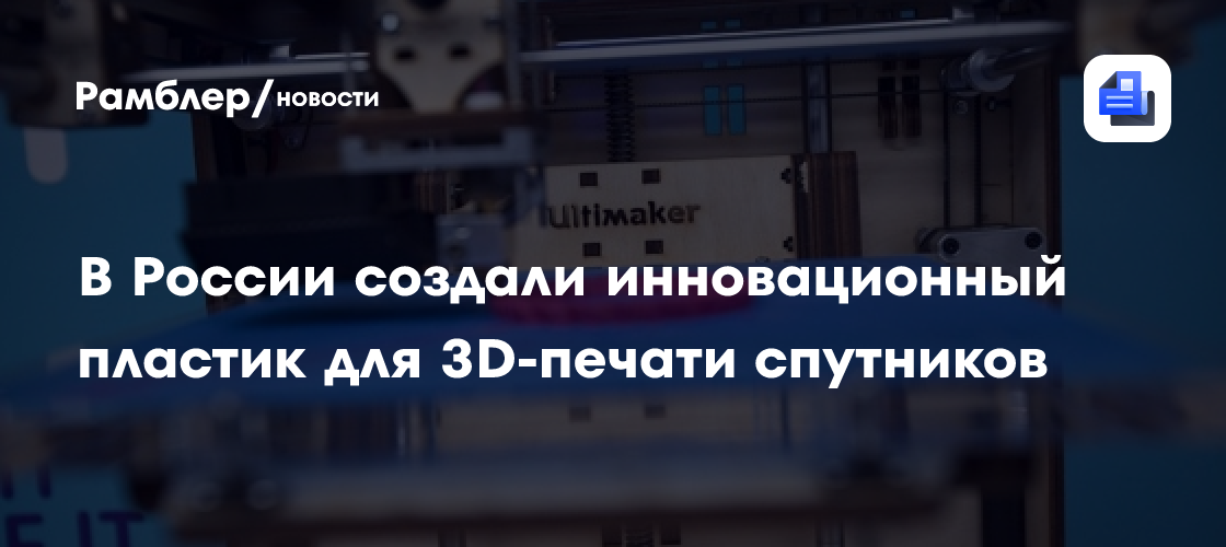 КБГУ создал инновационный пластик для 3D-печати спутников