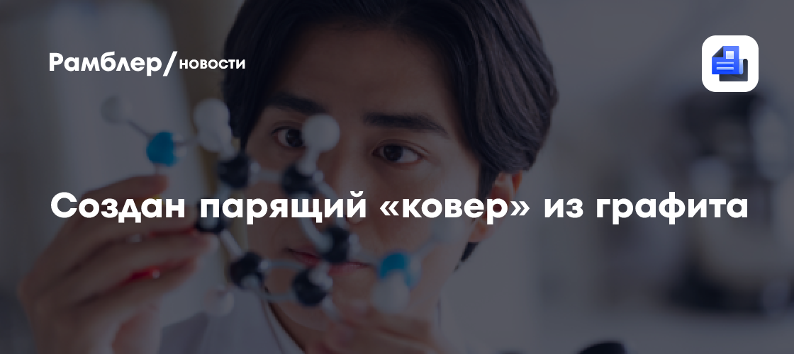 Японцы создали парящий «ковер» из графита