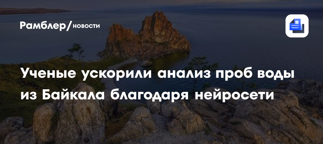 Ученые ускорили анализ проб воды из Байкала благодаря нейросети