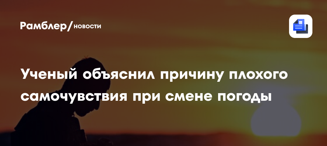 Ученый объяснил причину плохого самочувствия при смене погоды