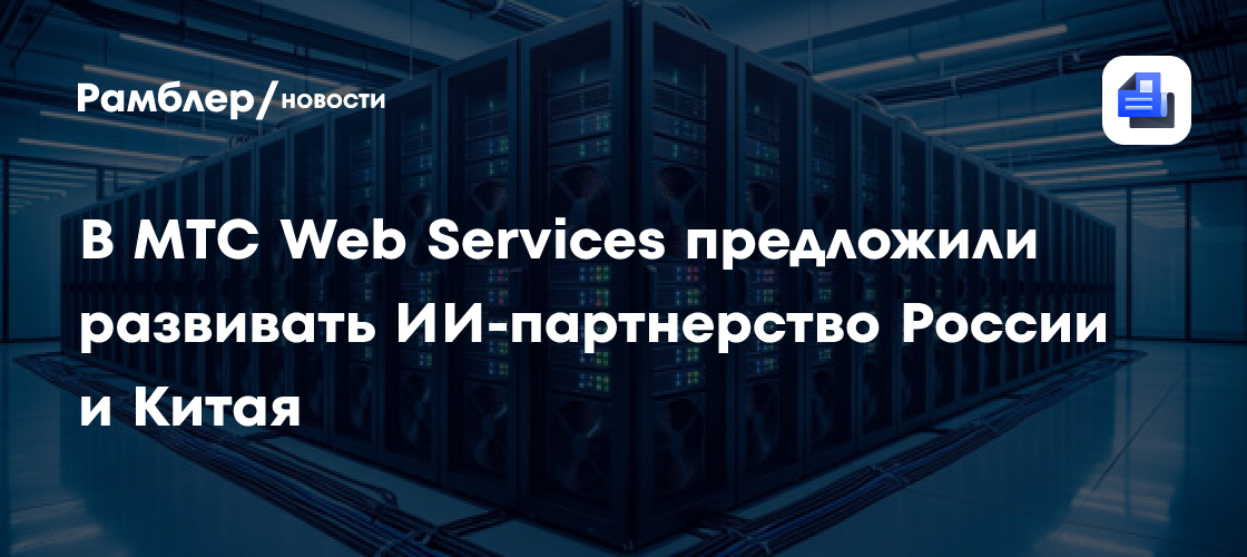 В МТС Web Services предложили развивать ИИ-партнерство России и Китая