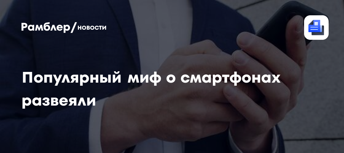 Популярный миф о смартфонах развеяли