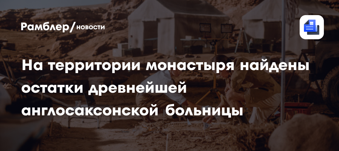 Остатки древнейшей англосаксонской больницы нашли на территории монастыря