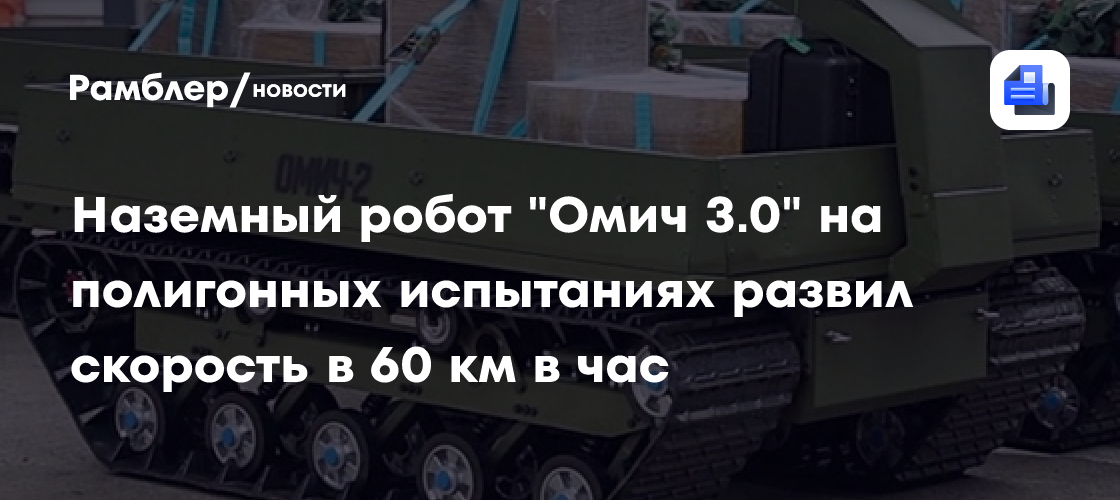 Наземный робот "Омич 3.0" на полигонных испытаниях развил скорость в 60 км в час
